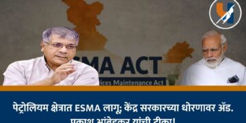 पेट्रोलियम क्षेत्रात ESMA लागू; केंद्र सरकारच्या धोरणावर ॲड. प्रकाश आंबेडकर यांची टीका!