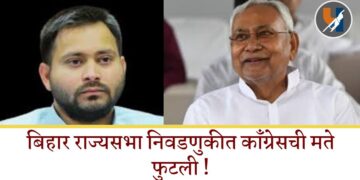 बिहार राज्यसभा निवडणुकीत कॉंग्रेसची मते फुटली !