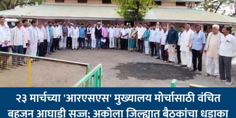 २३ मार्चच्या 'आरएसएस' मुख्यालय मोर्चासाठी वंचित बहुजन आघाडी सज्ज; अकोला जिल्ह्यात बैठकांचा धडाका