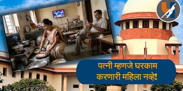 पत्नी म्हणजे घरकाम करणारी महिला नव्हे!