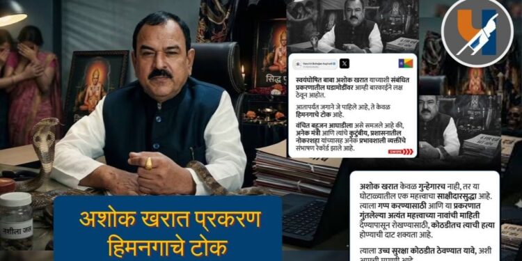 अशोक खरात प्रकरण हिमनगाचे टोक : अशोक खरात या प्रकरणातील मोठा साक्षीदार; कोठडीत त्याच्या जीविताला धोका!