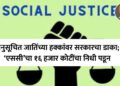 अनुसूचित जातींच्या हक्कांवर सरकारचा डाका; ‘एससी’चा १६ हजार कोटींचा निधी पडून