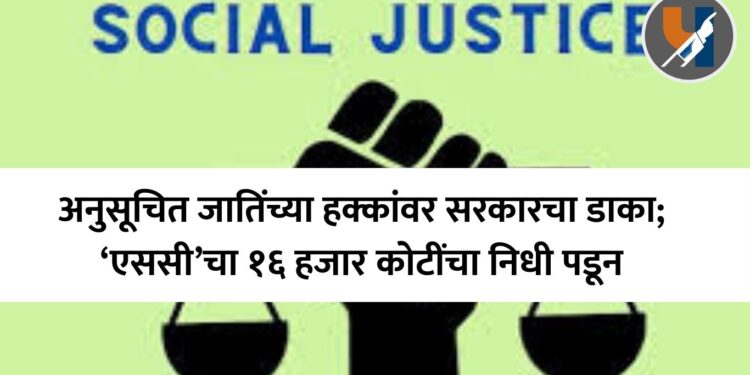 अनुसूचित जातींच्या हक्कांवर सरकारचा डाका; ‘एससी’चा १६ हजार कोटींचा निधी पडून