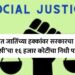 अनुसूचित जातींच्या हक्कांवर सरकारचा डाका; ‘एससी’चा १६ हजार कोटींचा निधी पडून