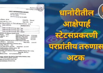 Pune Crime : धानोरीतील आक्षेपार्ह स्टेटसप्रकरणी परप्रांतीय तरुणास अटक