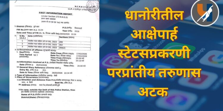 Pune Crime : धानोरीतील आक्षेपार्ह स्टेटसप्रकरणी परप्रांतीय तरुणास अटक