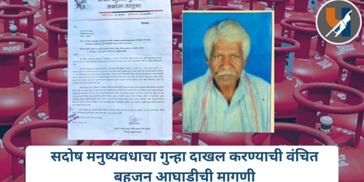 अकोल्यात गॅस सिलेंडरच्या रांगेत माजी सरपंचांचा मृत्यू; सदोष मनुष्यवधाचा गुन्हा दाखल करण्याची वंचित बहुजन आघाडीची मागणी