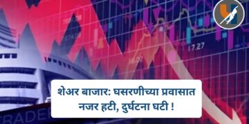 शेअर बाजार: घसरणीच्या प्रवासात नजर हटी, दुर्घटना घटी !