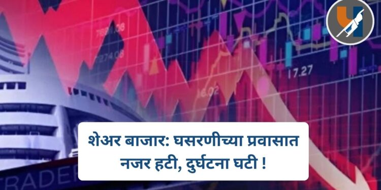 शेअर बाजार: घसरणीच्या प्रवासात नजर हटी, दुर्घटना घटी !