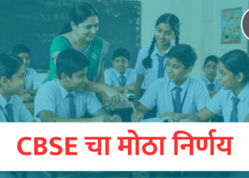CBSE चा मोठा निर्णय! इंग्रजीची सक्ती रद्द; २०२६-२७ पासून ‘त्रिभाषा सूत्र’ लागू