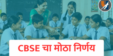 CBSE चा मोठा निर्णय! इंग्रजीची सक्ती रद्द; २०२६-२७ पासून ‘त्रिभाषा सूत्र’ लागू
