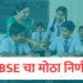 CBSE चा मोठा निर्णय! इंग्रजीची सक्ती रद्द; २०२६-२७ पासून ‘त्रिभाषा सूत्र’ लागू