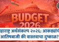 महाराष्ट्र अर्थसंकल्प २०२६: आकड्यांची आतिषबाजी की वास्तवाचा दुष्काळ?