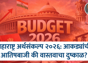 महाराष्ट्र अर्थसंकल्प २०२६: आकड्यांची आतिषबाजी की वास्तवाचा दुष्काळ?