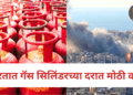 इराण-अमेरिका युद्धाचा मोठा परिणाम; भारतात गॅस सिलिंडरच्या दरात मोठी वाढ!