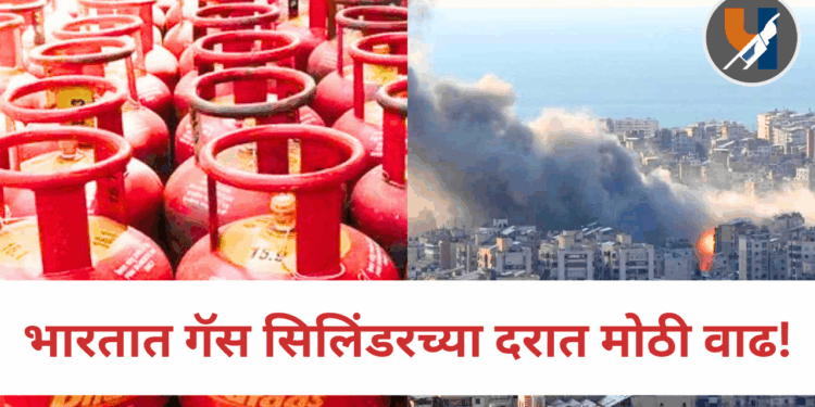 इराण-अमेरिका युद्धाचा मोठा परिणाम; भारतात गॅस सिलिंडरच्या दरात मोठी वाढ!