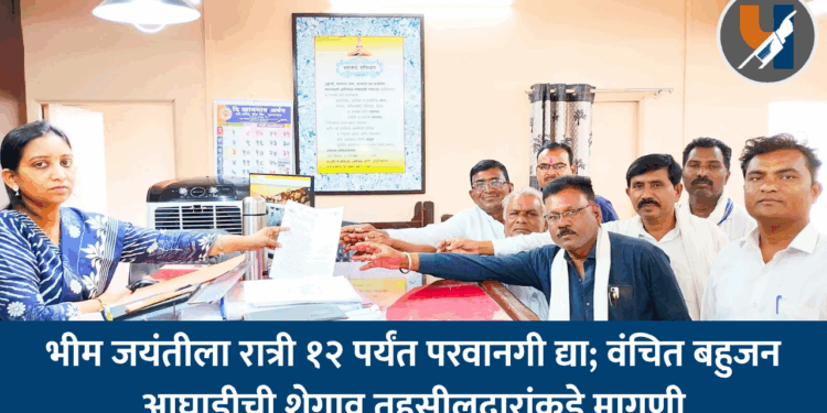 भीम जयंतीला रात्री १२ पर्यंत परवानगी द्या; वंचित बहुजन आघाडीची शेगाव तहसीलदारांकडे मागणी
