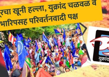 खालापूरचा खूनी हल्ला, युक्रांद चळवळ व भारिपसह परिवर्तनवादी पक्ष-३