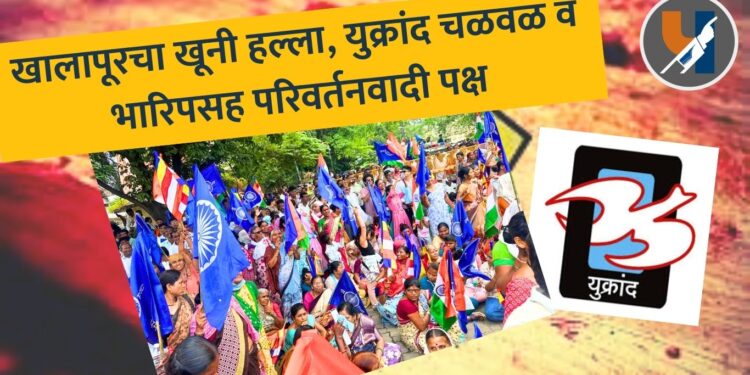 खालापूरचा खूनी हल्ला, युक्रांद चळवळ व भारिपसह परिवर्तनवादी पक्ष-२