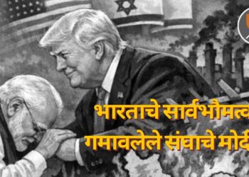 भारताचे सार्वभौमत्व गमावलेले संघाचे मोदी!