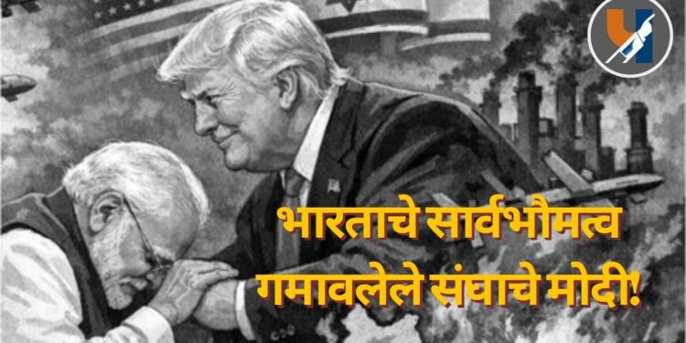 भारताचे सार्वभौमत्व गमावलेले संघाचे मोदी!