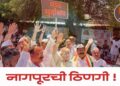 नागपूरची ठिणगी !