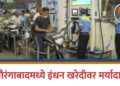 औरंगाबादमध्ये इंधन खरेदीवर मर्यादा !