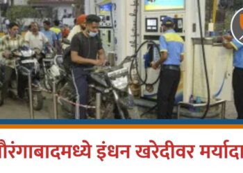 औरंगाबादमध्ये इंधन खरेदीवर मर्यादा !