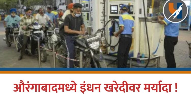 औरंगाबादमध्ये इंधन खरेदीवर मर्यादा !