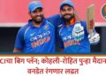 BCCIचा बिग प्लॅन; कोहली-रोहित पुन्हा मैदानात, वनडेत रंगणार लढत