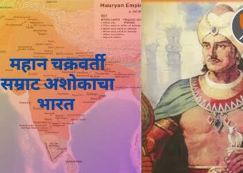 महान चक्रवर्ती सम्राट अशोकाचा भारत 