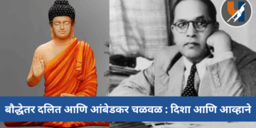 बौद्धेतर दलित आणि आंबेडकर चळवळ : दिशा आणि आव्हाने