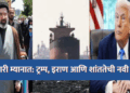 तलवारी म्यानात: ट्रम्प, इराण आणि शांततेची नवी खेळी