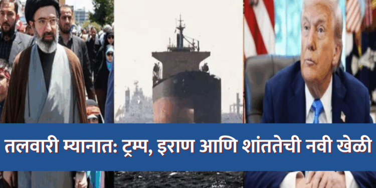 तलवारी म्यानात: ट्रम्प, इराण आणि शांततेची नवी खेळी