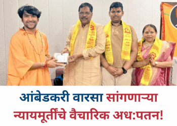 आंबेडकरी वारसा सांगणाऱ्या न्यायमूर्तींचे वैचारिक अध:पतन!