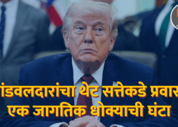 भांडवलदारांचा थेट सत्तेकडे प्रवास: एक जागतिक धोक्याची घंटा