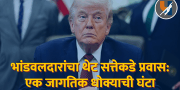 भांडवलदारांचा थेट सत्तेकडे प्रवास: एक जागतिक धोक्याची घंटा