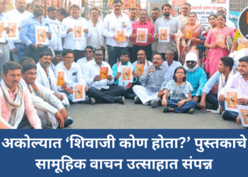 अकोल्यात ‘शिवाजी कोण होता?’ पुस्तकाचे सामूहिक वाचन उत्साहात संपन्न