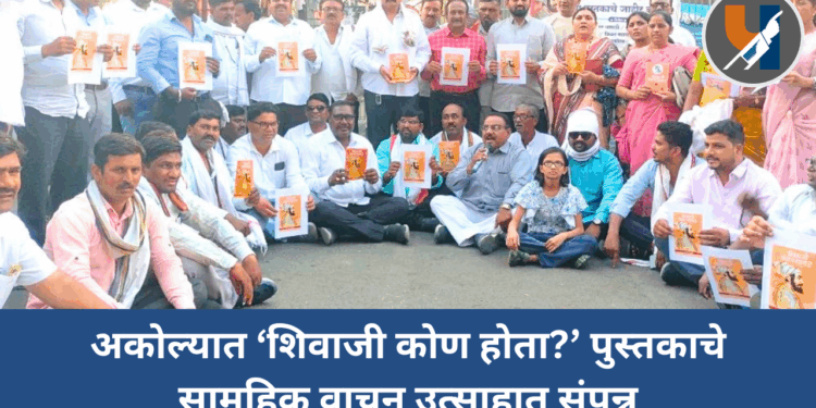 अकोल्यात ‘शिवाजी कोण होता?’ पुस्तकाचे सामूहिक वाचन उत्साहात संपन्न