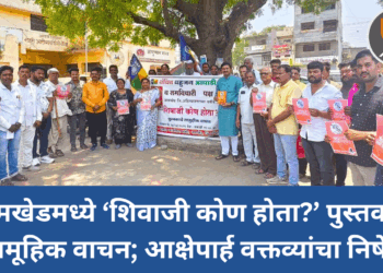 जामखेडमध्ये ‘शिवाजी कोण होता?’ पुस्तकाचे सामूहिक वाचन; आक्षेपार्ह वक्तव्यांचा निषेध