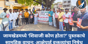 जामखेडमध्ये ‘शिवाजी कोण होता?’ पुस्तकाचे सामूहिक वाचन; आक्षेपार्ह वक्तव्यांचा निषेध