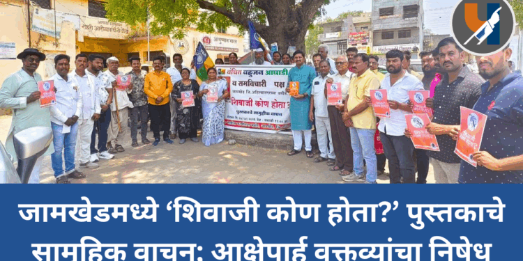 जामखेडमध्ये ‘शिवाजी कोण होता?’ पुस्तकाचे सामूहिक वाचन; आक्षेपार्ह वक्तव्यांचा निषेध