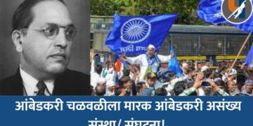 आंबेडकरी चळवळीला मारक आंबेडकरी असंख्य संस्था/ संघटना! 