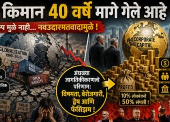 नवउदारमतवादाचा अस्त आणि फॅसिझमचा उदय: एका फसलेल्या जागतिकीकरणाचे विश्लेषण