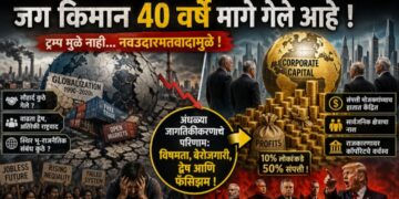 नवउदारमतवादाचा अस्त आणि फॅसिझमचा उदय: एका फसलेल्या जागतिकीकरणाचे विश्लेषण