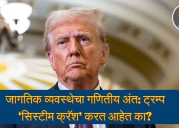 जागतिक व्यवस्थेचा गणितीय अंत: ट्रम्प ‘सिस्टीम क्रॅश’ करत आहेत का?