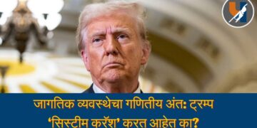 जागतिक व्यवस्थेचा गणितीय अंत: ट्रम्प ‘सिस्टीम क्रॅश’ करत आहेत का?