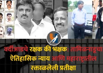 वर्दीआडचे रक्षक की भक्षक: तामिळनाडूचा ऐतिहासिक न्याय आणि महाराष्ट्रातील रक्ताळलेली प्रतीक्षा