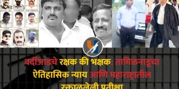 वर्दीआडचे रक्षक की भक्षक: तामिळनाडूचा ऐतिहासिक न्याय आणि महाराष्ट्रातील रक्ताळलेली प्रतीक्षा