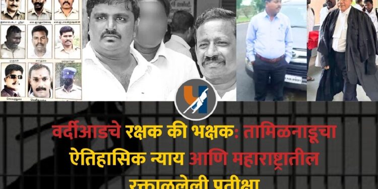 वर्दीआडचे रक्षक की भक्षक: तामिळनाडूचा ऐतिहासिक न्याय आणि महाराष्ट्रातील रक्ताळलेली प्रतीक्षा